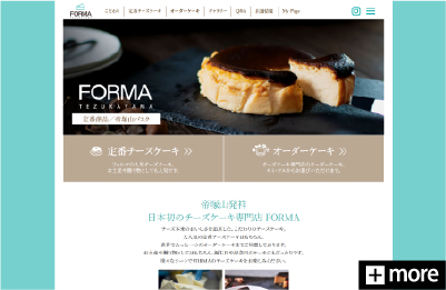 チーズケーキ専門店「FORMA」公式サイトのリニューアル、システム開発を請け負っております。