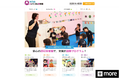 NOVAバイリンガル保育園の公式サイトをリニューアルしました。