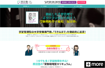 受験戦略型予備校 原田塾 様の公式サイトを制作しました。