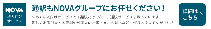 通訳もNOVAグループにお任せください！