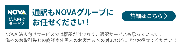 通訳もNOVAグループにお任せください！