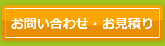 お問い合わせ・お見積りはこちら