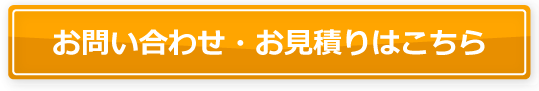 お問い合わせ・お見積りはこちら