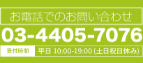 お電話でのお問い合わせ：03-4405-7076