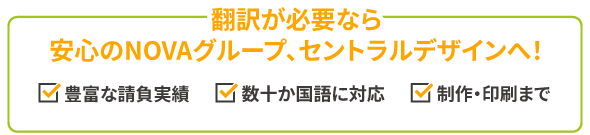 豊富な請負実績　数十か国語に対応　制作・印刷まで