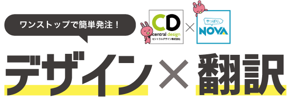 デザイン×翻訳