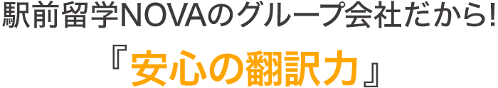 駅前留学NOVAのグループ会社だから！『安心の翻訳力』