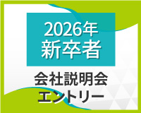 2026年新卒者　会社説明会エントリー