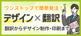 デザイン×翻訳