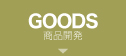 GOODS
