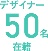 デザイナー50名在籍