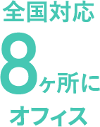 全国対応8ヶ所にオフィス