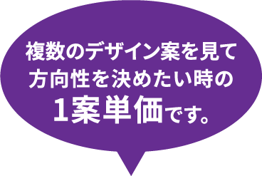 複数のデザイン案を見て方向性を決めたい時の1案単価です。