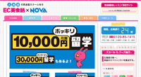 北海道の英会話スクールEC英会話×NOVA